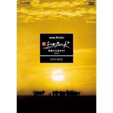 NHKスペシャル 新シルクロード 激動の大地をゆく 特別版（新価格）DVD