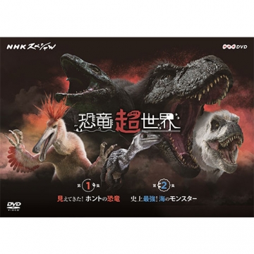 Nhkスペシャル 恐竜超世界 Dvd Box 全2枚 ドキュメンタリー Dvd