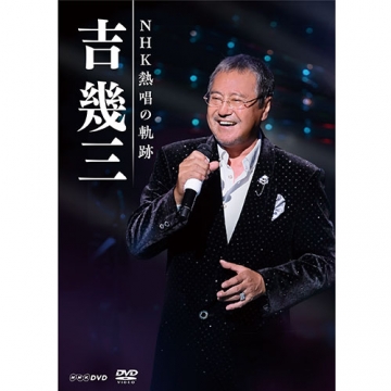 吉幾三 NHK熱唱の軌跡 DVD 全3枚｜音楽・舞台｜DVD