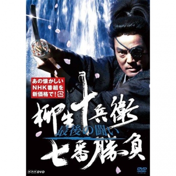 柳生十兵衛 七番勝負 最後の闘い(新価格) [DVD]