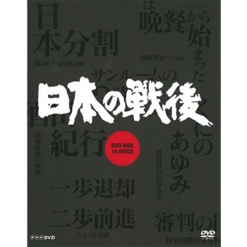 NHK特集 日本の戦後 （新価格）DVD-BOX 全10枚｜ドキュメンタリー｜DVD