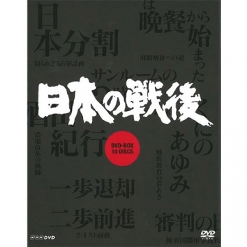 NHK特集 日本の戦後 DVD-BOX