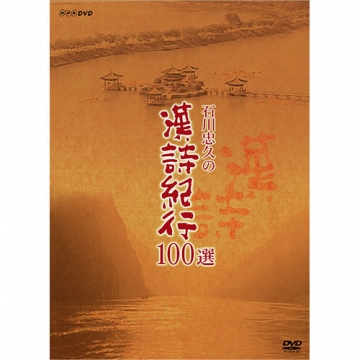 石川忠久の漢詩紀行１００選（新価格） DVD-BOX 全10枚組｜教養・思想 