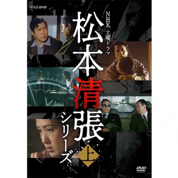 土曜ドラマ 松本清張シリーズ 上巻 DVD 全5枚｜国内ドラマ｜DVD