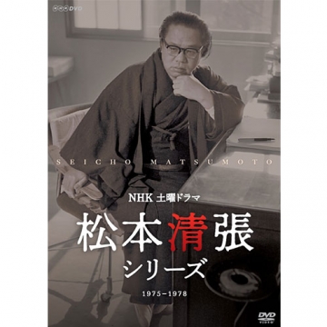 土曜ドラマ 松本清張シリーズ 上巻＆下巻 DVD｜国内ドラマ｜DVD