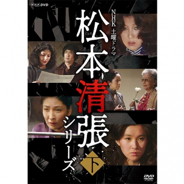 土曜ドラマ 松本清張シリーズ 下巻 Dvd 全5枚 国内ドラマ Dvd