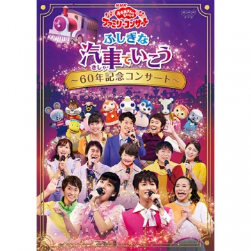 Nhk おかあさんといっしょ ファミリーコンサート ふしぎな汽車でいこう 60年記念コンサート Dvd 幼児 子ども番組 Dvd