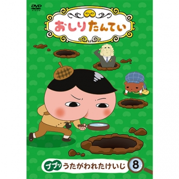 おしりたんてい 8 ププッ うたがわれたけいじ Dvd アニメ Dvd