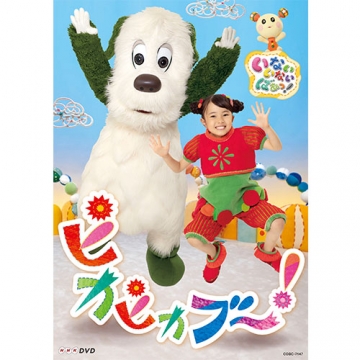 いないいないばあっ ピカピカブ Dvd 幼児 子ども番組 Dvd