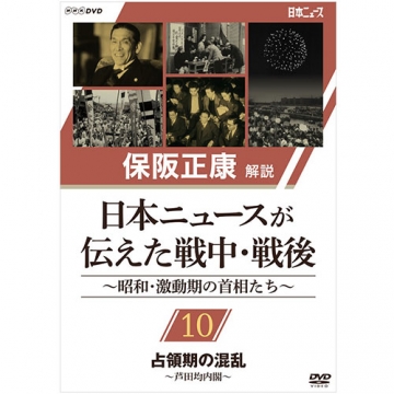 保阪正康解説 日本ニュースが伝えた戦中・戦後 ～昭和・激動期の