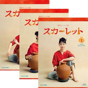 連続テレビ小説 スカーレット 完全版 ブルーレイBOX 全3巻セット｜国内