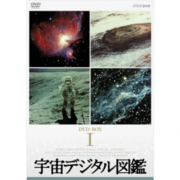 宇宙デジタル図鑑（新価格） DVD全12枚組｜ドキュメンタリー｜DVD
