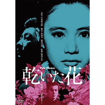 あの頃映画 松竹DVDコレクション 乾いた花｜映画｜DVD