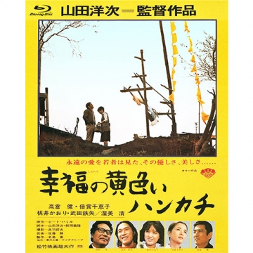 幸福の黄色いハンカチ('77松竹) DVD 新品　　未開封