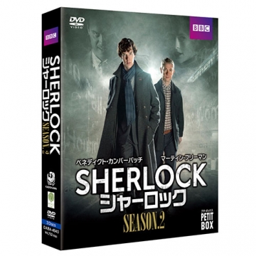 『SHERLOCK／シャーロック』 DVD プチ・ボックス シーズン2 全3 