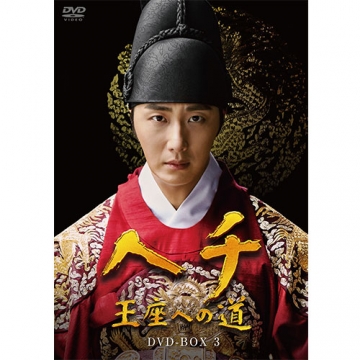 ヘチ 王座への道 DVD-BOX3 全8枚｜海外ドラマ｜DVD