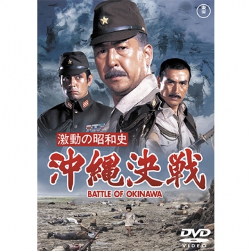 映画 激動の昭和史 沖縄決戦 東宝dvd名作セレクション 映画 Dvd