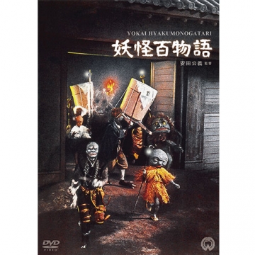 映画 妖怪百物語 DVD｜映画｜DVD