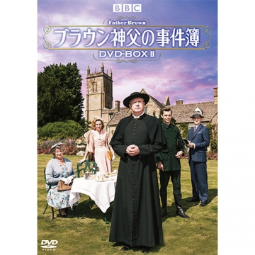 ブラウン神父の事件簿 DVD-BOXII 全10枚｜海外ドラマ｜DVD