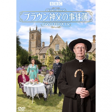 ブラウン神父の事件簿 DVD-BOXIV 全8枚｜海外ドラマ｜DVD