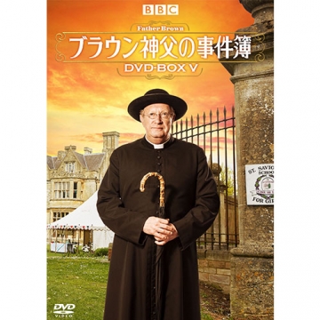 ブラウン神父の事件簿 DVD-BOXV 全7枚｜海外ドラマ｜DVD