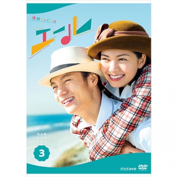 適切な価格 連続テレビ小説 エール 完全版 DVD BOX3 DVD 日本のテレビ