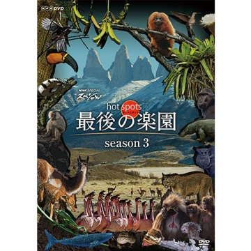 NHKスペシャル ホットスポット 最後の楽園 DVD BOX g6bh9ry