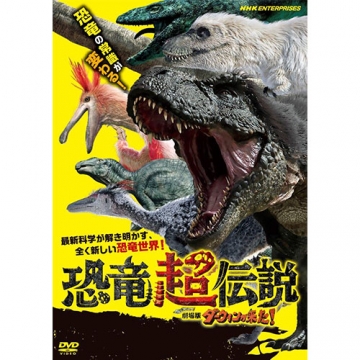 恐竜超伝説 劇場版ダーウィンが来た Dvd ドキュメンタリー Dvd