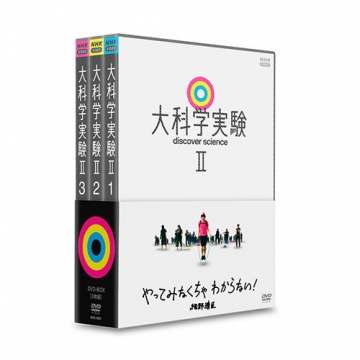 大科学実験II DVD-BOX 全3枚｜教養・思想・学問｜DVD