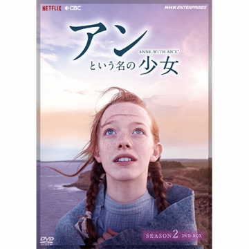 アンという名の少女 シーズン2 Dvd Box 全5枚 海外ドラマ Dvd