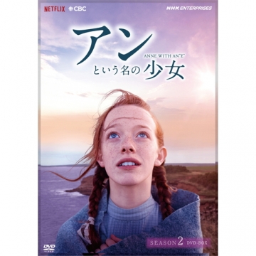 赤毛のアン　DVDBOX　2 DVD