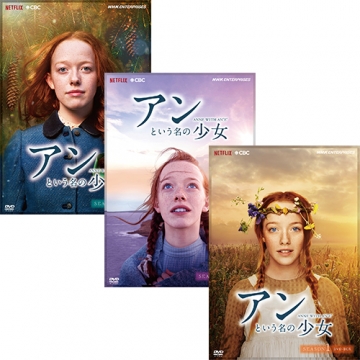 アンという名の少女シーズン1～3DVDBOX全巻セット