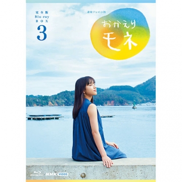 連続テレビ小説 おかえりモネ 完全版 ブルーレイBOX3〈4枚組〉