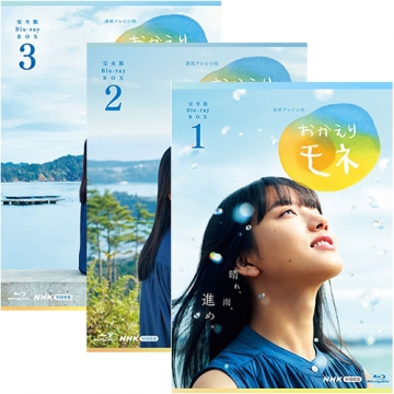 おかえりモネ完全版　Blu-ray BOX ①②③セット