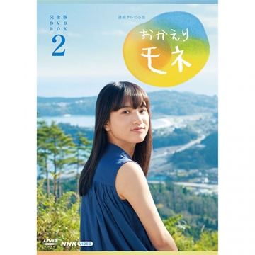 新品未開封 NHK連続テレビ小説 「あまちゃん」 完全版 DVD-BOX2