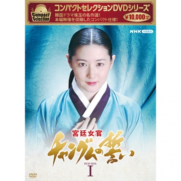 コンパクトセレクション 宮廷女官チャングムの誓い DVD-BOX1 全9枚