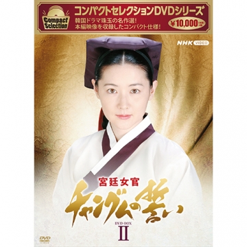 コンパクトセレクション 宮廷女官チャングムの誓い DVD-BOX2 全9枚 ...