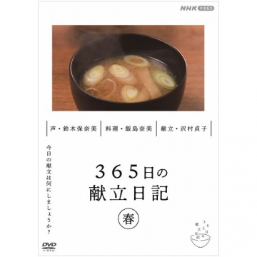 365日の献立日記 春編 DVD｜趣味・実用｜DVD