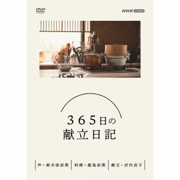 365日の献立日記 DVD BOX 全4枚｜趣味・実用｜DVD