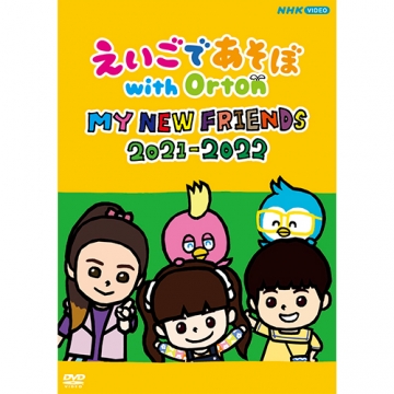 えいごであそぼ with Orton MY NEW FRIENDS 2021-2022 DVD｜幼児