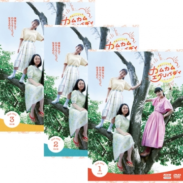 連続テレビ小説 カムカムエヴリバディ 完全版 DVD-BOX 全3巻セット 
