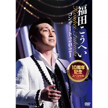 福田こうへいコンサート2021 10周年記念スペシャル DVD｜音楽・舞台｜DVD