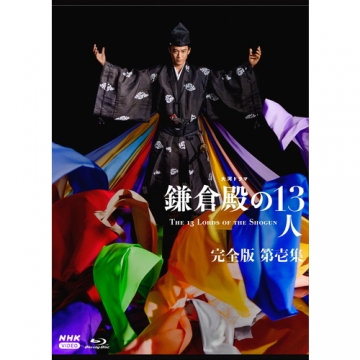 【新品未開封】鎌倉殿の13人 完全版 第壱集 ブルーレイBOX〈3枚組〉匿名配送