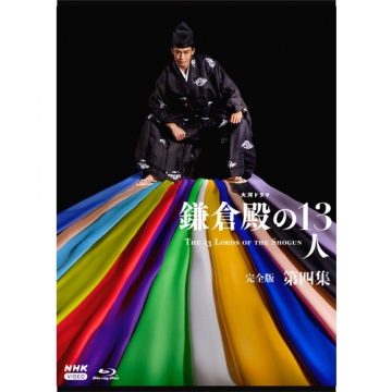 ○新品○鎌倉殿の13人（完全版）第四集　blu-ray box○NHK正規品