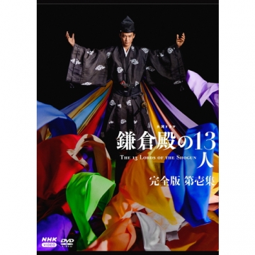 大河ドラマ 鎌倉殿の13人 完全版 DVD 全13巻 ★小栗旬 / 新垣結衣