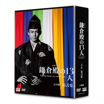鎌倉殿の13人　完全版DVD全巻セット　未開封