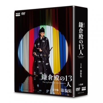 大河ドラマ 鎌倉殿の13人 完全版 第参集 DVD-BOX 全3枚｜大河ドラマ｜DVD