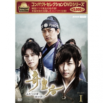 コンパクトセレクション 奇皇后 DVD-BOX1 全5枚｜海外ドラマ｜DVD