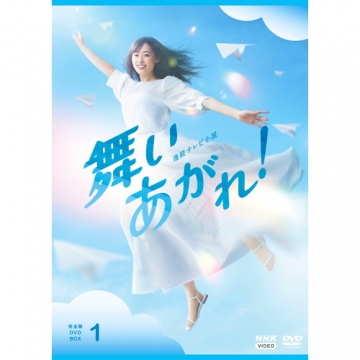 連続テレビ小説 舞いあがれ！ 完全版 DVD-BOX1 全4枚｜国内ドラマ｜DVD