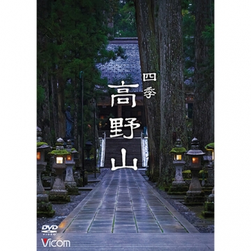 高野山~弘法大師空海の曼荼羅世界~DVD